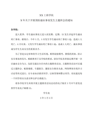 XX工商学院X年关于开展预防溺水事故发生主题班会的通知.docx