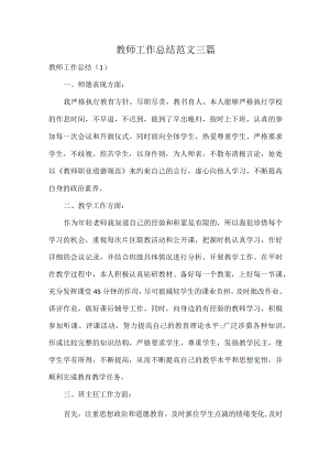 教师工作总结范文三篇.docx