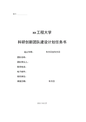 xx工程大学科研创新团队建设计划任务书.docx
