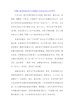 年度安全生产专项整治三年行动工作总结报告4篇.docx
