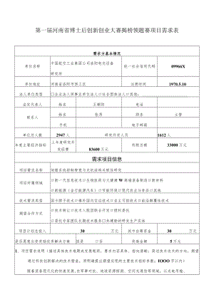 第一届河南省博士后创新创业大赛揭榜领题赛项目需求表.docx