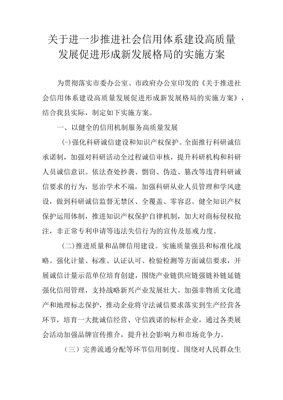关于进一步推进社会信用体系建设高质量发展促进形成新发展格局的实施方案.docx_第1页