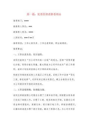 优秀管理者推荐理由4篇.docx