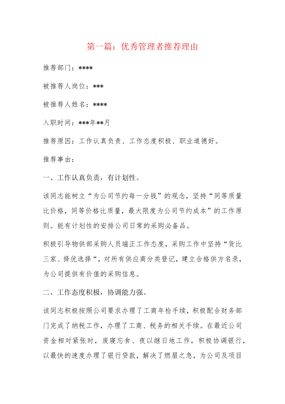 优秀管理者推荐理由4篇.docx_第1页