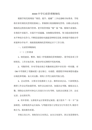 XXXX中学行政管理精细化.docx