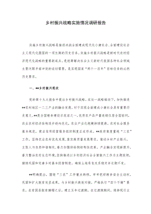 乡村振兴战略实施情况调研报告.docx