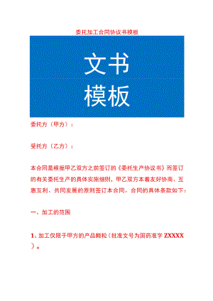委托加工合同协议书模板.docx