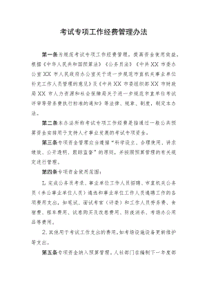 考试专项工作经费管理办法.docx