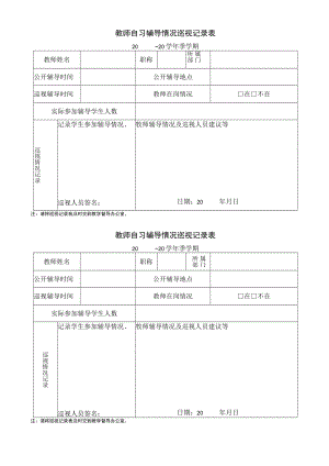教师自习辅导情况巡视记录表.docx