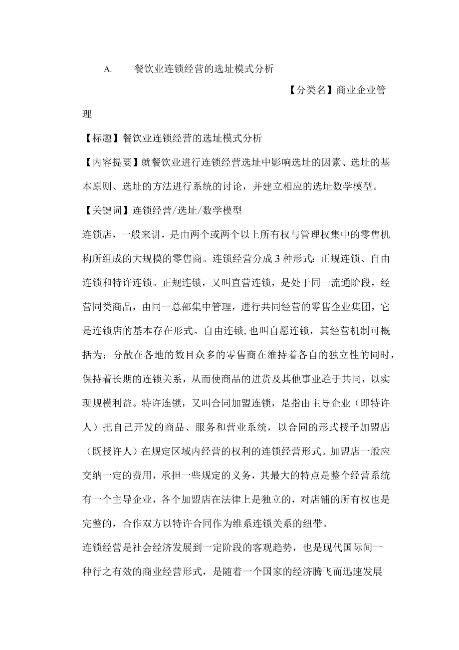 49.[连锁经营]餐饮业连锁经营的选址模式分析(doc 9页).docx_第1页