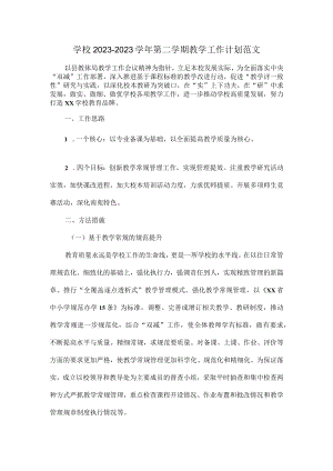 学校2023-2023学年第二学期教学工作计划范文.docx