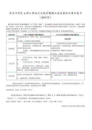 西安市预防A群C群流行性脑脊髓膜炎疫苗接种知情同意书2019版.docx