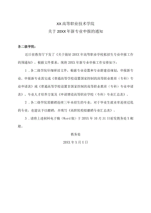 XX高等职业技术学院关于20XX年新专业申报的通知.docx
