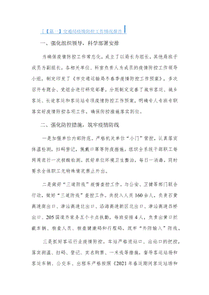 交通局疫情防控工作情况报告6篇.docx