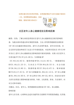 社区老年人身心健康现状及影响因素.docx