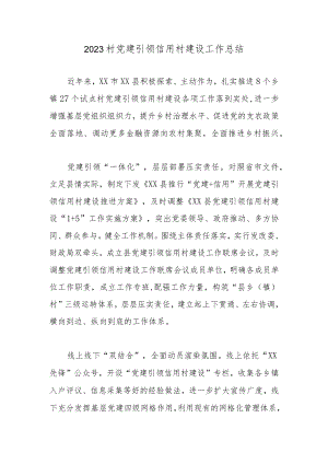 2023村党建引领信用村建设工作总结.docx