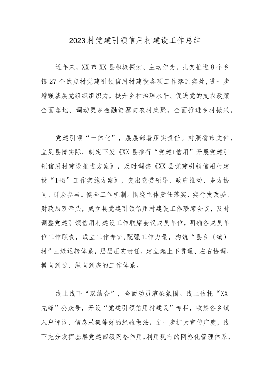 2023村党建引领信用村建设工作总结.docx_第1页