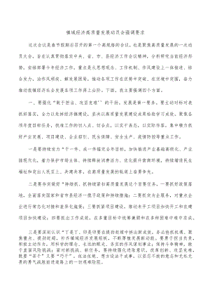 镇域经济高质量发展动员会强调要求.docx