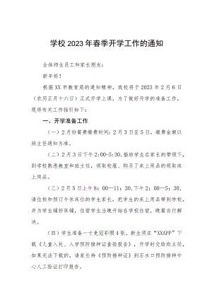 学校2023年春季开学工作的通知八篇.docx