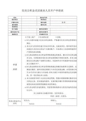 住房公积金灵活就业人员开户申请表.docx