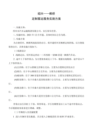 绍兴——枫桥定制客运服务实施方案.docx