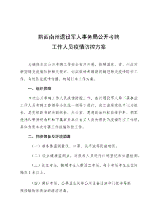 黔西南州退役军人事务局公开考聘工作人员疫情防控方案.docx