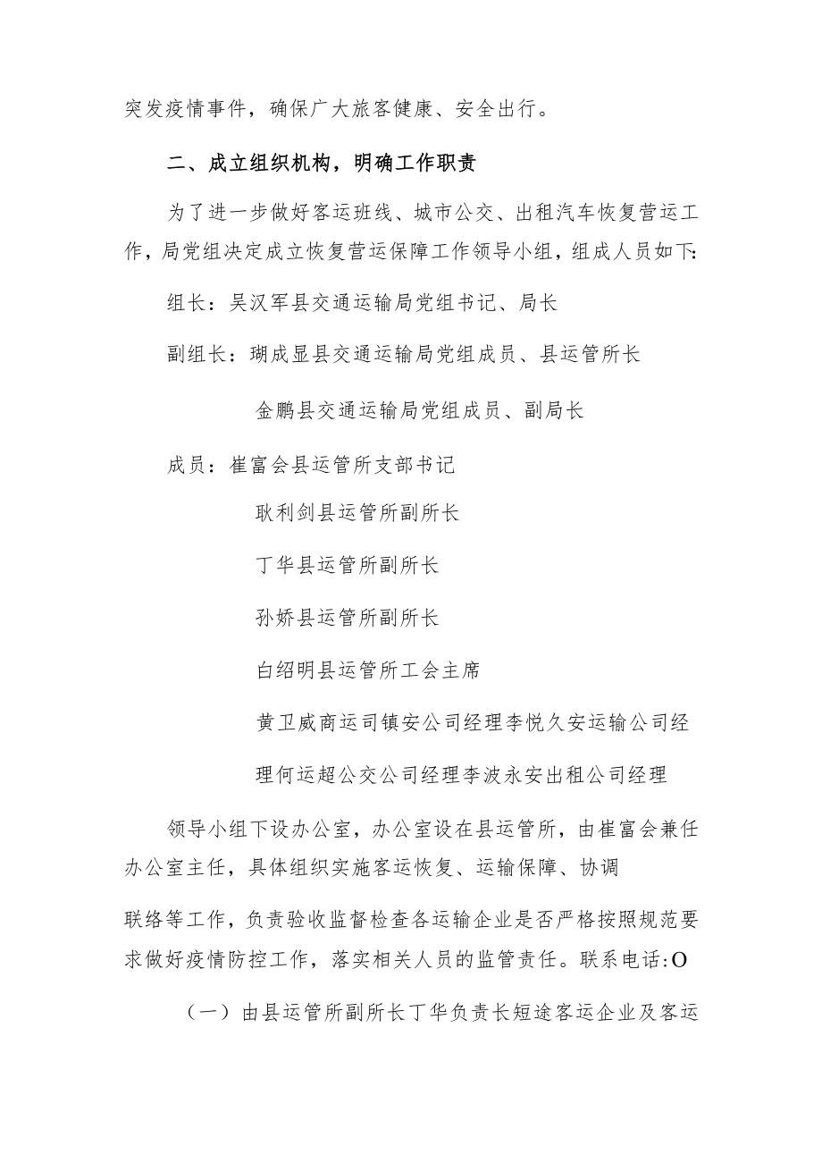 道路客运班线、城市公交、出租汽车恢复营运工作方案.docx_第2页