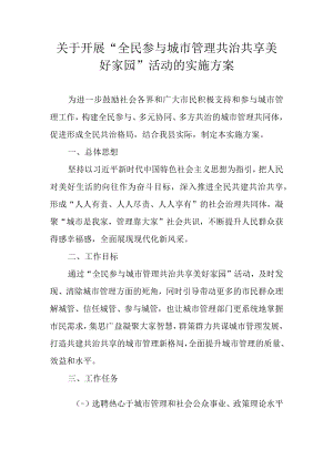 关于开展“全民参与城市管理 共治共享美好家园”活动的实施方案.docx