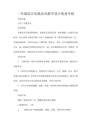 一年级综合实践活动教学设计我爱学校.docx
