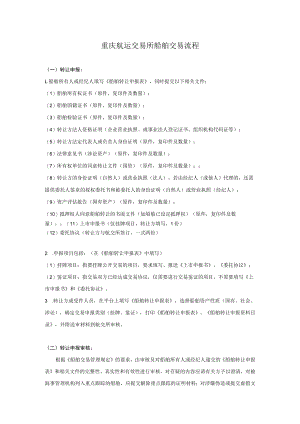 重庆航运交易所船舶交易流程.docx