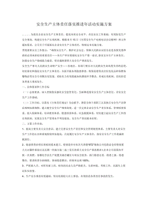 安全生产主体责任落实推进年活动实施方案.docx