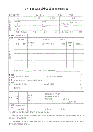 XX工商学院学生及家庭情况调查表.docx