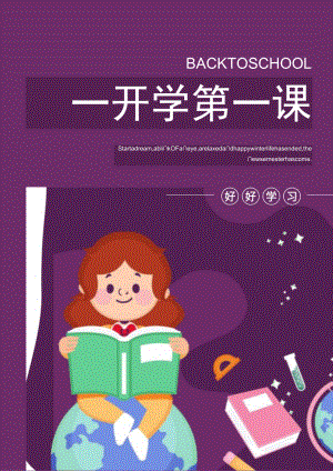 通风开学第一课主题海报.docx