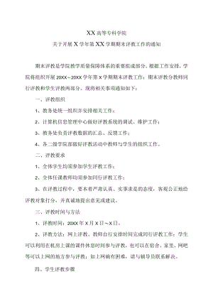 XX高等专科学院关于开展X学年第XX学期期末评教工作的通知.docx
