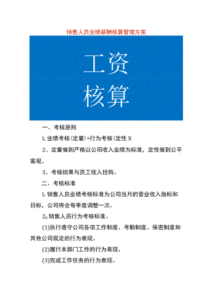 销售人员业绩薪酬核算管理方案.docx