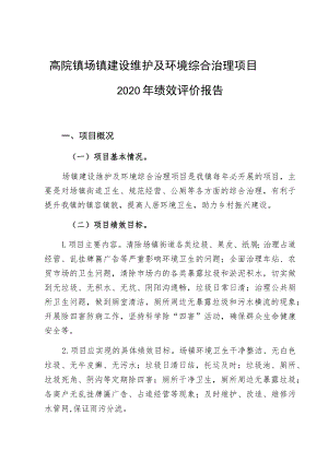 高院镇场镇建设维护及环境综合治理项目2020年绩效评价报告.docx