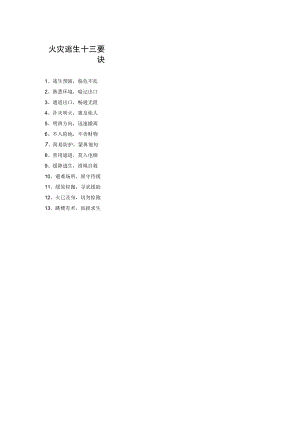 火灾逃生十三要诀.docx