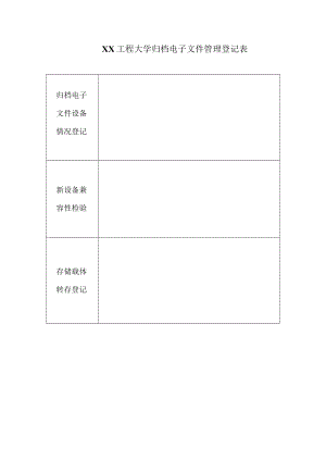 XX工程大学归档电子文件管理登记表.docx