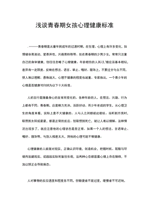 浅谈青春期女孩心理健康标准.docx