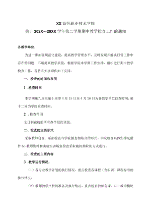XX高等职业技术学院关于202X～20XX学年第二学期期中教学检查工作的通知.docx
