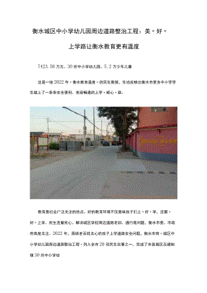 衡水城区中小学幼儿园周边道路整治工程美“好”上学路让衡水教育更有温度.docx