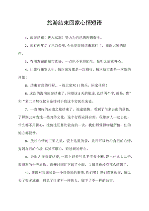 旅游结束回家心情短语.docx