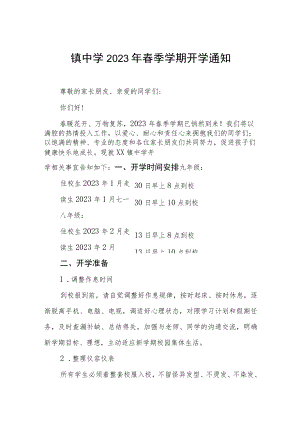 学校2023年春季开学工作的通知四篇范例.docx