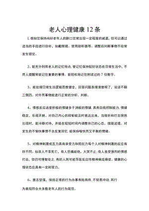 老人心理健康12条.docx