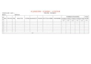 社会保险补贴（企业吸纳）人员花名册.docx