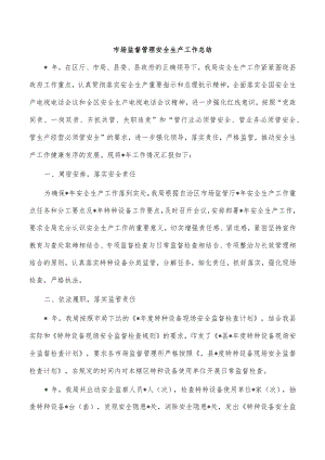 市场监督管理安全生产工作总结.docx