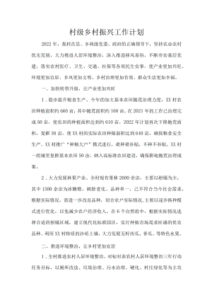 村级乡村振兴工作计划.docx