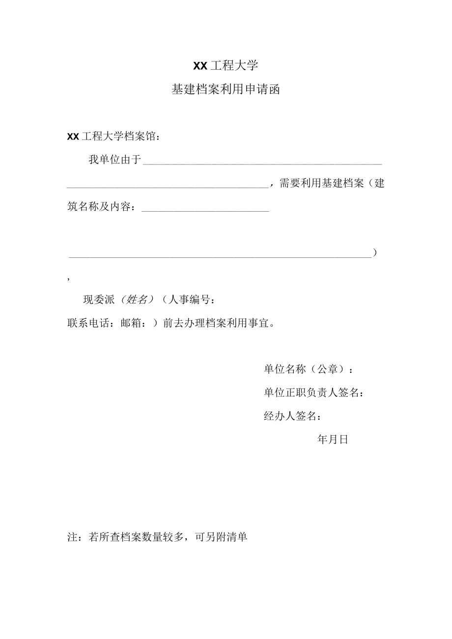 XX工程大学基建档案利用申请函.docx_第1页