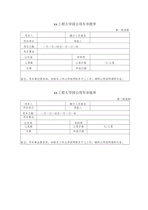 xx工程大学因公用车审批单.docx