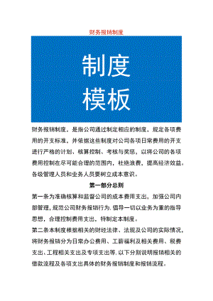 财务报销制度.docx